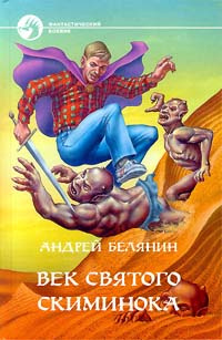Век святого Скиминока #1