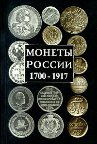 Монеты России. 1700-1917 | Орлов Александр Петрович - купить с ...