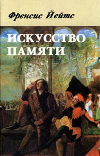 Искусство памяти | Йейтс Френсис Амелия #1