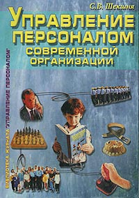 Управление персоналом современной организации #1
