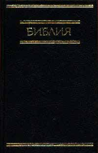 Библия #1