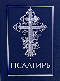 Псалтирь #1