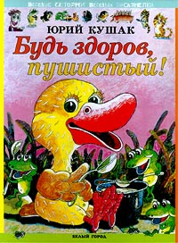 Будь здоров, пушистый #1