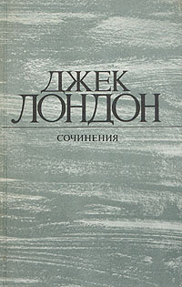 Джек Лондон. Собрание сочинений в 4 томах. Том 1. Рассказы | Зверев Алексей Матвеевич, Лондон Джек  #1