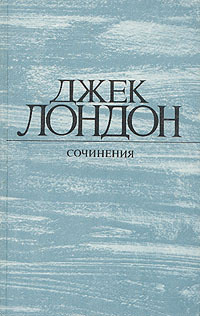 Джек Лондон. Собрание сочинений в 4 томах. Том 4. Смок Беллью. Маленькая хозяйка Большого дома | Злобин #1