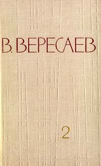 В. Вересаев. Собрание сочинений в 5 томах. Том 2 | Вересаев Викентий Викентьевич, Бабушкин Ю. У.  #1