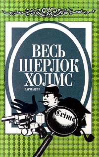 Весь Шерлок Холмс. Вариации | Квин Эллери, Конан Дойл Адриан  #1