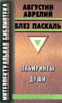 Лабиринты души | Паскаль Блез, Блаженный Аврелий Августин  #1