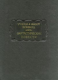 Гораций Уолпол, Жак Казот, Уильям Бекфорд. Фантастические повести | Казот Жак, Бекфорд Уильям  #1