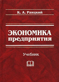 Экономика предприятия. Учебник | Раицкий Климент Андреевич  #1