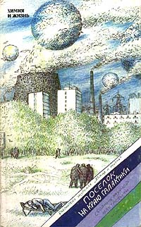 Поселок на краю Галактики | Стругацкий Борис Натанович, Прашкевич Геннадий Мартович  #1