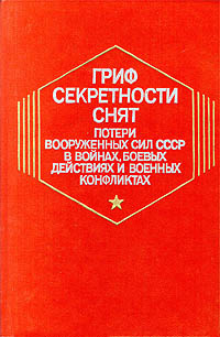 Гриф секретности снят. Потери вооруженных сил СССР в войнах, боевых действиях и военных конфликтах | #1