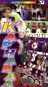 Карнавал. 2 серии #1