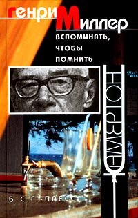 Генри Миллер. Собрание сочинений. Вспоминать, чтобы помнить | Миллер ...