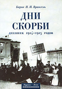 Дни скорби. Дневник 1914-1915 годов #1