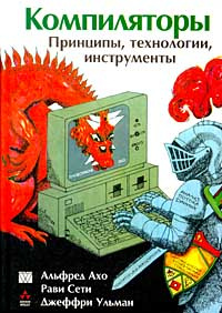 Компиляторы. Принципы, технологии, инструменты #1