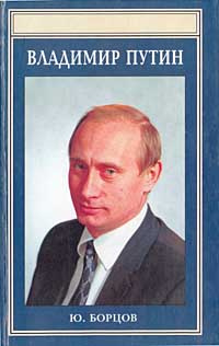 Владимир Путин #1