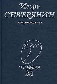 Игорь Северянин. Стихотворения #1