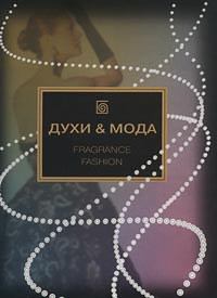 Духи & мода #1