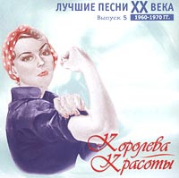 Лучшие песни XX века 1960 - 1970 гг. Выпуск 5. Королева красоты #1