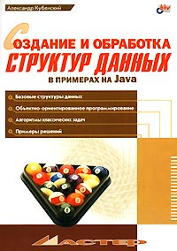 Создание и обработка структур данных в примерах на Java #1