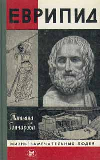 Еврипид | Гончарова Т. В. #1