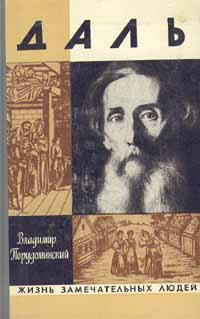 Даль | Прудоминский Владимир Ильич #1