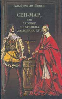 Сен-Мар, или заговор во времена Людовика XIII | Сказкин Сергей Данилович, де Виньи Альфред  #1