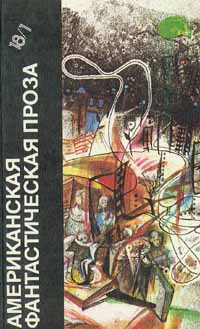 Американская фантастическая проза. Том 18/1 -арт.65754 | Брэдбери Рэй Дуглас, Азимов Айзек  #1