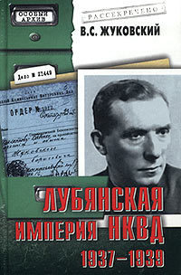 Лубянская империя НКВД. 1937-1939 #1