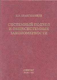 Системный подход и общесистемные закономерности | Прангишвили Ивери Варламович #1