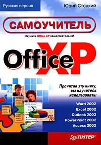 Office XP. Самоучитель #1