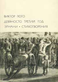Девяносто третий год. Эрнани. Стихотворения | Евнина Елена Марковна, Гюго Виктор #1