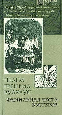 Фамильная честь Вустеров | Вудхаус Пелам Гренвилл, Жукова Юлия Ивановна  #1