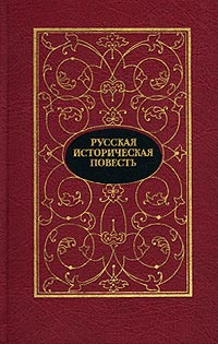 Русская историческая повесть. В двух томах. Том 1 | Жуковский Василий Андреевич, Батюшков Константин #1