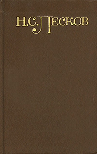 Н. С. Лесков. Собрание сочинений в 5 томах. Том 5. Повести и рассказы. 1887-1894 гг. | Лесков Николай #1