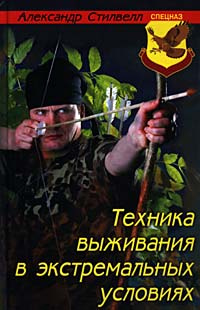 Техника выживания в экстремальных условиях #1