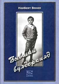 Бывший вундеркинд. Детство и юность #1