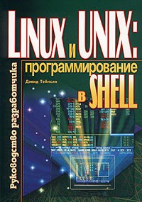 Linux и UNIX: программирование в shell. Руководство разработчика #1