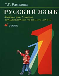 Русский язык. Учебник для 1 класса четырехлетней начальной школы ...