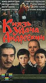 Князь Удача Андреевич #1