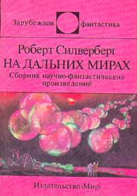 На дальних мирах | Полоцк Илан Е., Галь Нора #1