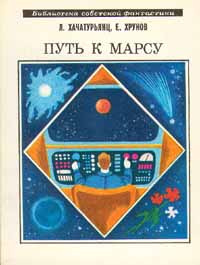 Путь к Марсу | Хачатурьянц Левон Суренович, Хрунов Евгений Васильевич  #1