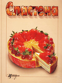 Сластена #1