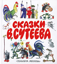 Сказки В. Сутеева #1