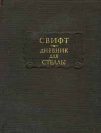 Дневник для Стеллы #1
