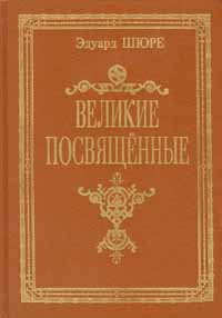 Великие посвященные | Шюре Эдуард #1