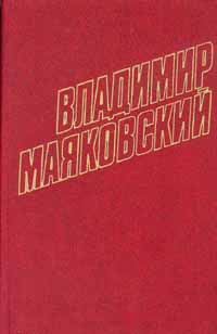 Владимир Маяковский. Собрание сочинений в 12 томах. Том 3