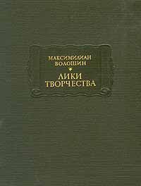 Лики творчества | Волошин Максимилиан Александрович #1