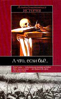А что, если бы?.. Альтернативная история #1